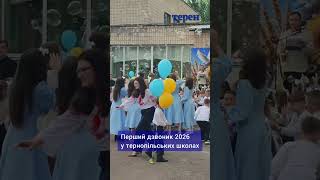 Перший дзвоник 2026 у тернопільських школах