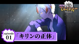 【ストーリー】キリン過去編 episode1「キリンの正体」【アニメ】