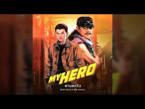 ตามตะวัน - Num Kala X แอ๊ด คาราบาว [Audio]