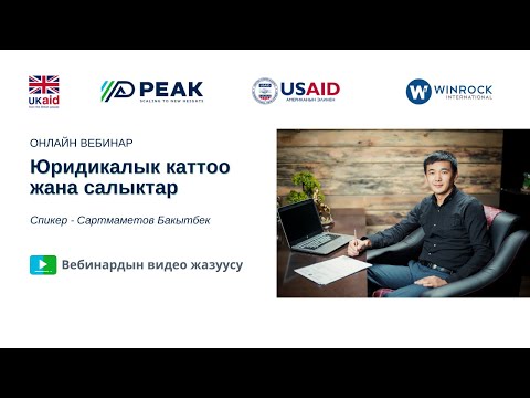 Вебинар: Юридикалык каттоо жана салыктар