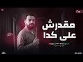 مقدرش علي كدا حسن عبد الوهاب و محمد عبدالسلام موال و حظ شعبي جديد 2026