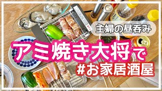 【主婦の昼呑み7】新アイテム、アミ焼き大将でお家居酒屋開店★焼き鳥、牡蠣…気ままに焼いて今日も呑む。