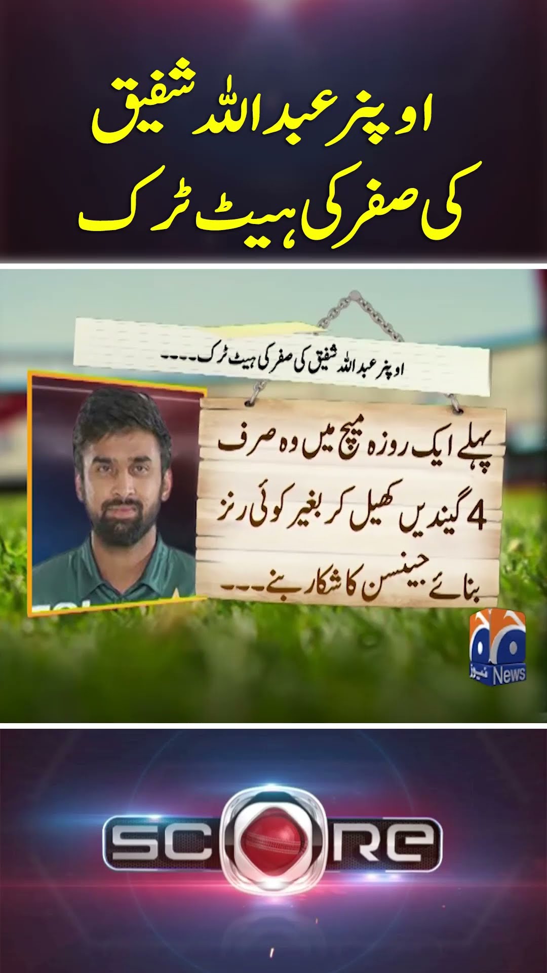 Opener Abdullah Shafique Ki Zero Ki Hat-Trick - #Score #yahyahussaini #geonews #shorts