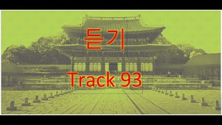Track 93 (Korean Language Course for Listening).