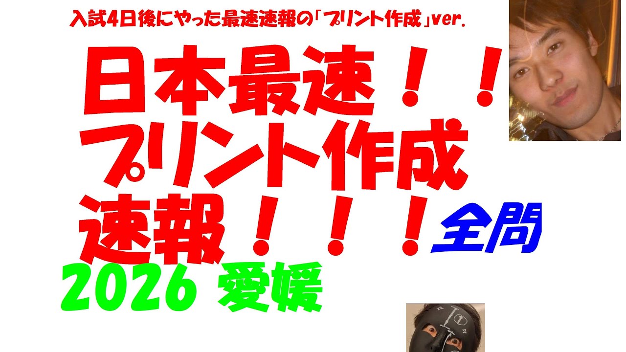 2026 愛媛 入試4日後の速報の「プリント作成」ver. 公立高校入試 数学