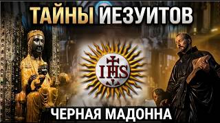 Место рождения иезуитизма и Черная Мадонна изнутри