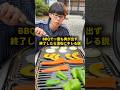 BBQで一度も肉が出ず終了したら流石にキレる説 #おーがすと #ドッキリ