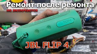 JBL Flip 4 не включается, не заряжается