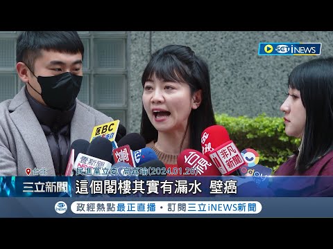 高嘉瑜指放任辦公室"漏水.壁癌" 柯志恩不服反嗆"重新打造過"│記者 馬郁雯 黃昀凡│【台灣要聞】20240127｜三立iNEWS