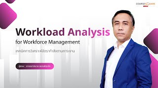 Workload Analysis for Workforce Management เทคนิคการวิเคราะห์อัตรากำลังตามภาระงาน