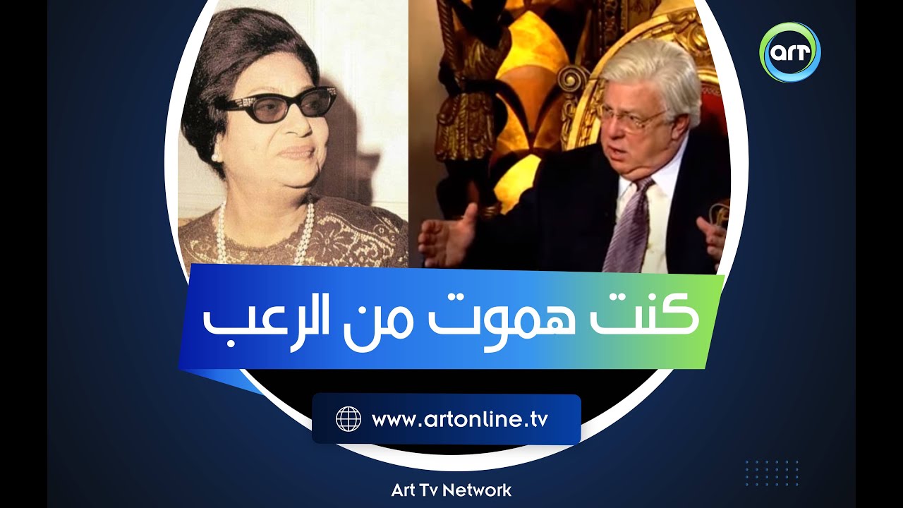 كنت هموت من الرعب حكاية أول لقاء بين أم كلثوم وحسن كامي