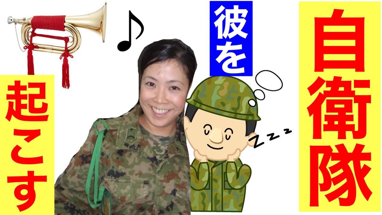 自衛隊の彼氏をラッパで起こすドッキリした結果【質問コーナー】#83前編