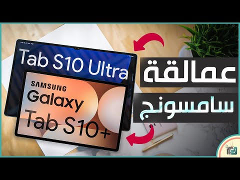 جالكسي تاب 10 بلس و 10 الترا عملاق سامسونج