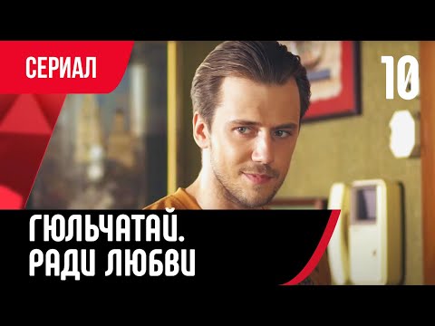 💖 Гюльчатай. Ради любви 10 серия (Сериал, Мелодрама) смотри онлайн бесплатно