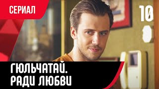 💖 Гюльчатай. Ради Любви 10 Серия (Сериал, Мелодрама) Смотри Онлайн Бесплатно