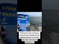 Україна 🇺🇦вже в Криму, поки не всі окупанти це усвідомлюють, а є інші - які вже поспішно тікають❗️