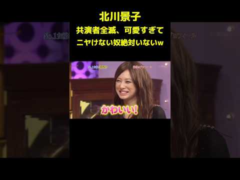 北川景子、顔が反則すぎる　#北川景子 #しゃべくり007 #徳井義実 #かわいい #shorts