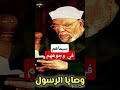 وجهه منور سيماهم في وجوههم الشيخ الشعراوي حكايات Shorts Fp