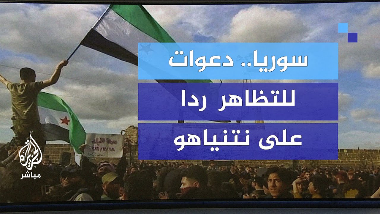 سوريا الآن.. دعوات للتظاهر في درعا والسويداء والقنيطرة ردا على تصريحات نتنياهو