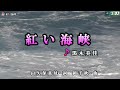 黒木美佳【紅い海峡】カラオケ