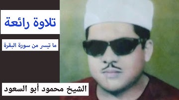 قمة الروعة الشيخ محمود أبو السعود (ما تيسر من سورة البقرة..)