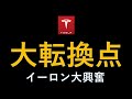 テスラ株　大転換点の決算説明会まとめ　イーロンマスク大興奮
