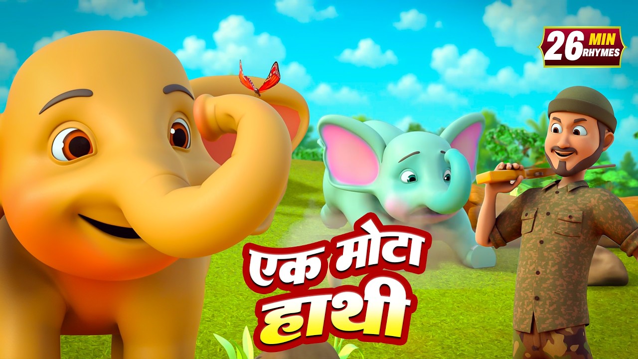 एक मोटा हाथी और बहुत सारे रोमांचक राइम्स | 16 Minutes Non-Stop Hindi Rhymes | Tim Tom TV Rhymes