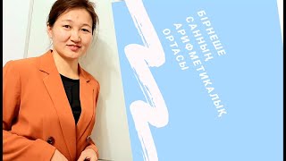 картинка: Математика 6 сынып. 8.1. Бірнеше санның арифметикалық ортасы