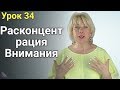 Расконцентрация внимания при Похудении. ЕЛЕНА СТЕПАНОВА. ( Урок 34 )