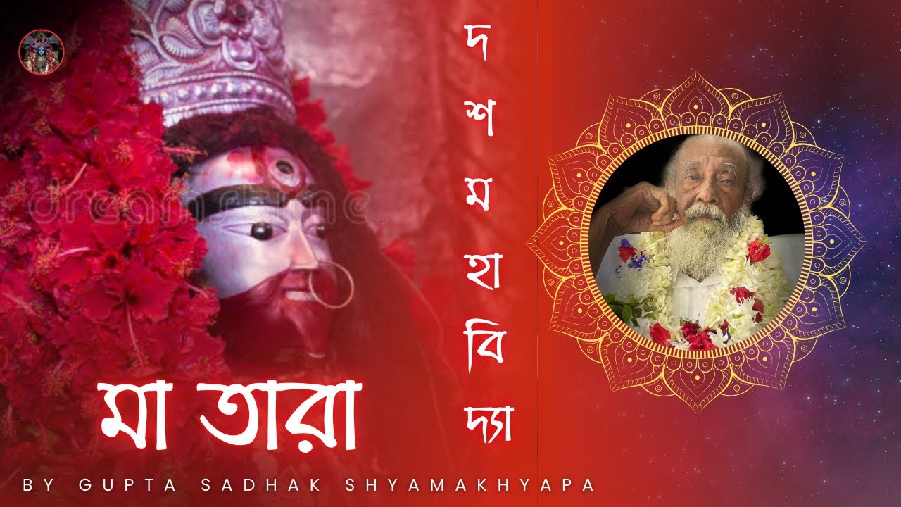 দশমহাবিদ্যা - মা তারা || দ্বিতীয় পর্ব || by Gupta Sadhak Shyama Khyapa