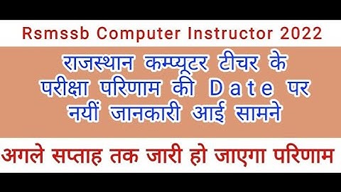 Rsmssb Computer Instructor Result Date | Rajasthan Computer Teacher Result Date