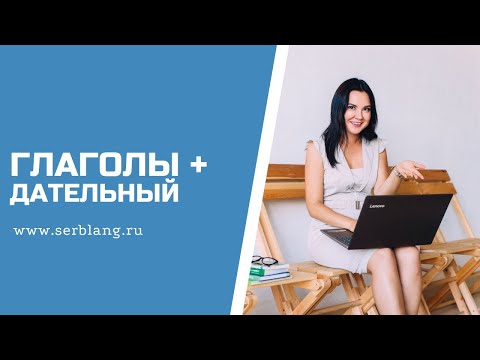 Глаголы + ДАТЕЛЬНЫЙ