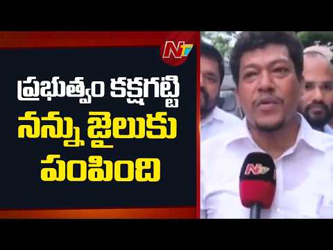Seediri Appalaraju: ప్రభుత్వం కక్షగట్టి నన్ను జైలుకు పంపింది | NTV Telugu - NTVTELUGU
