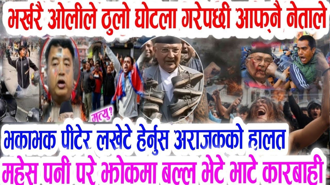 Gen Z ओलीको अन्ते बिचरा बुडो Today news 🔴 nepali news  samahar news balen rabi kp oli 