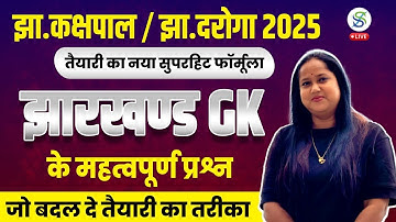 झारखंड GK के 50 जरूरी प्रश्न | JSSC CGL / Kakshpal / JGGLCCE 2025 के लिए