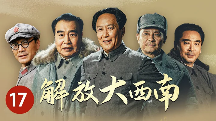 《解放大西南》第17集 贾应华去前线送陈济生的亲笔信（主演：唐国强、刘劲、王伍福)【CCTV电视剧】 - 天天要闻