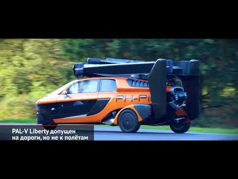 PAL-V Liberty допущен на дороги, но не к полётам | Новости с колёс №1200
