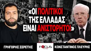 «Οι πολιτκοί της Ελλάδας είναι ανιστόρητοι» : Γρηγόρης Σερέτης, Κωνσταντίνος Πλεύρης