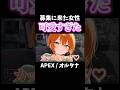 野良募集に来た女性が最強に可愛すぎたｗ【APEX】#shorts