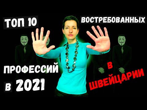 САМЫЕ ВОСТРЕБОВАННЫЕ ПРОФЕССИИ В ШВЕЙЦАРИИ | Какие профессии стали самыми популярными в 2021?