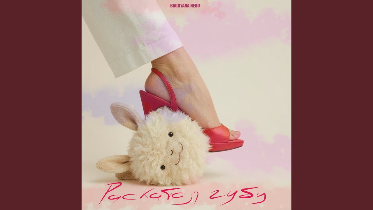 Раскатал губу