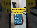 Телеграм не работает — не паникуем. Обход блокировки в два касания