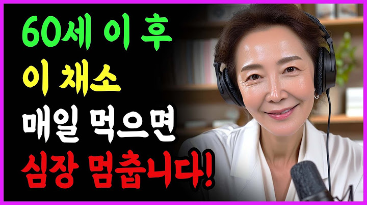60세 이후, 절대 먹지 말아야 할 채소 4가지! 의사가 직접 경고합니다