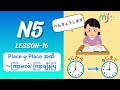 N5-16 (Place မှ Place အထိ ～ကြာမလဲ/ ကြာချိန်ပြ)