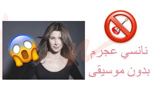 الناجح | (بدون موسيقى) | نانسي عجرم | غناء عبدالله البلوشي