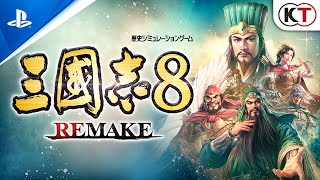 『三國志8 Remake』ティザートレーラー