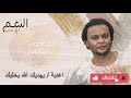 الفنان النوبي نبيل سراج اغنية يهديك الله يخليك مع تحيات قناة النغم الاصيل 
