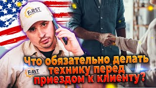 Что обязательно делать технику перед приездом к клиенту? Веселые истории с клиентами в США