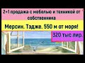 ПРОДАНО!✅Продажа 2+1 от собственника с мебелью и техникой. 320 тыс лир. Новый дом. Мерсин. Тэдже.