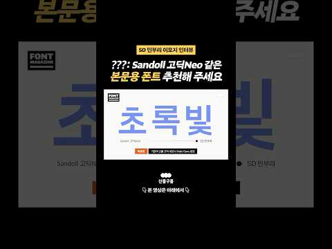 Sandoll 고딕Neo의 뒤를 잇는 본문용 폰트 추천! SD 민부리 l UIUX 디자이너라면 필수 시청🙌 #산돌구름 #폰트추천